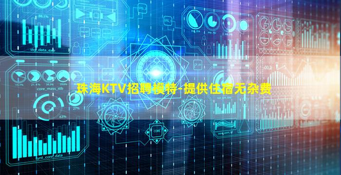 珠海KTV招聘模特-提供住宿无杂费